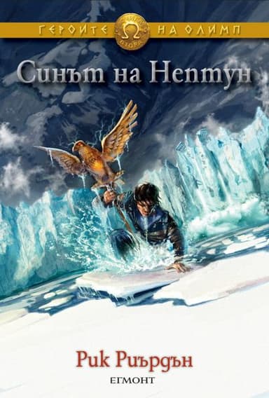 Синът на Нептун