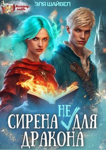 Сирена (не) для Дракона (СИ)