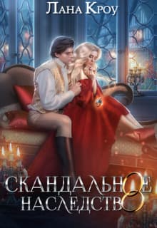 Скандальное наследство (СИ)