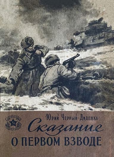 Сказание о первом взводе