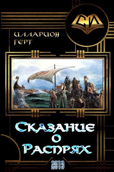 Сказание о Распрях (СИ)