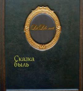 Сказка быль