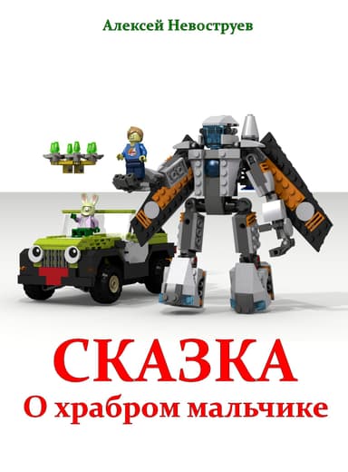 Сказка о храбром мальчике