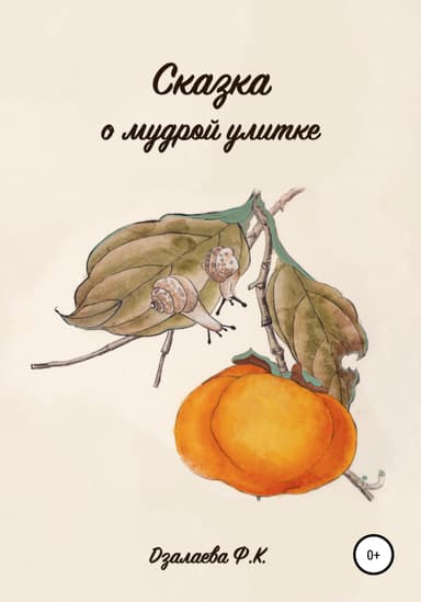 Сказка о мудрои улитке