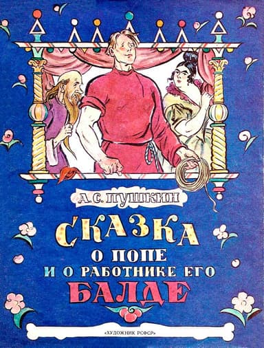 Сказка о попе и о работнике его Балде