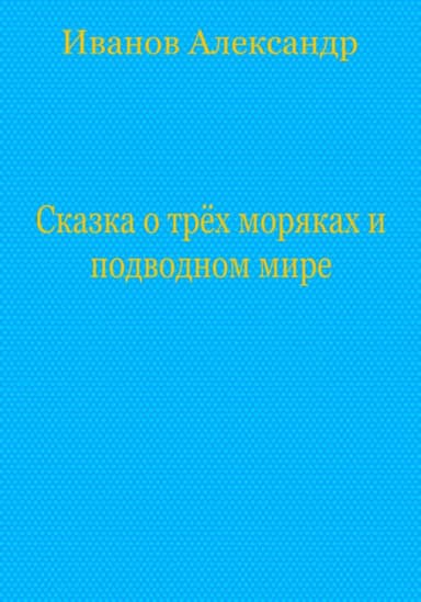 Сказка о трёх моряках и подводном мире