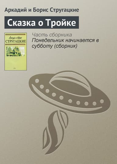 Сказка о Тройке
