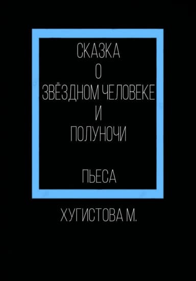 Сказка о Звёздном человеке и Полуночи