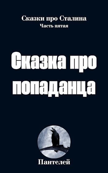 Сказка про попаданца 2 (СИ)