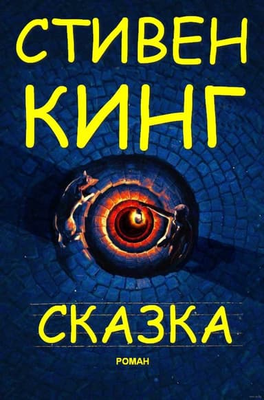 Сказка