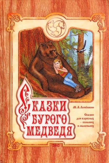 Сказки Бурого Медведя