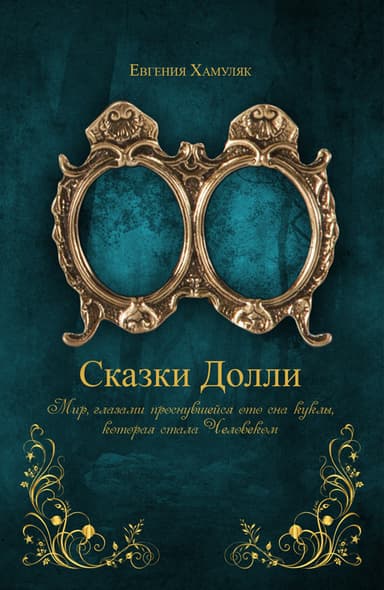 «СКАЗКИ ДОЛЛИ» Книга № 9337