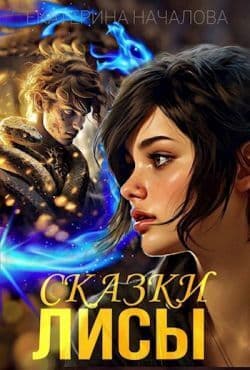 Сказки Лисы (СИ)