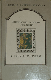 СКАЗКИ ПОПУГАЯ. Индийские легенды и сказания