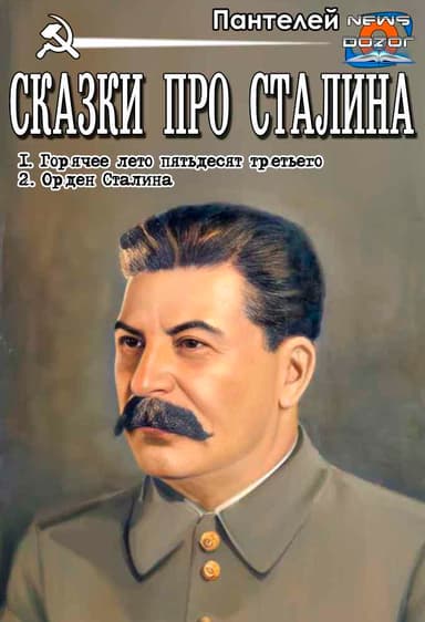 Сказки про Сталина