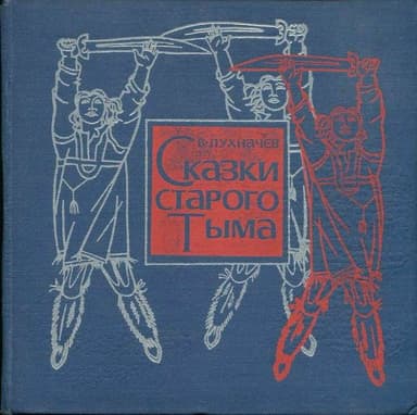 Сказки старого Тыма