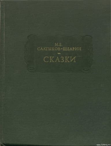 СКАЗКИ