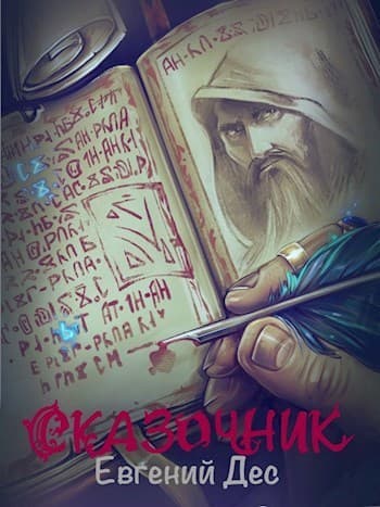 Сказочник. Дилогия (СИ)