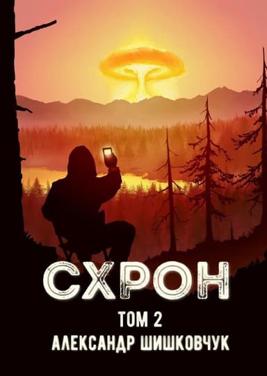 Схрон. Дневник выживальщика. Книга 2 (СИ)