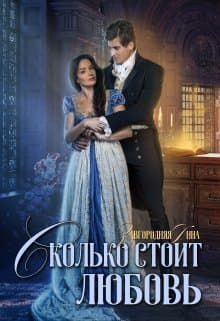 Сколько стоит любовь (СИ)