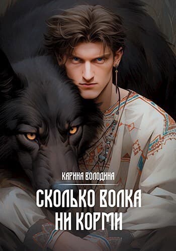 Сколько волка ни корми (СИ)