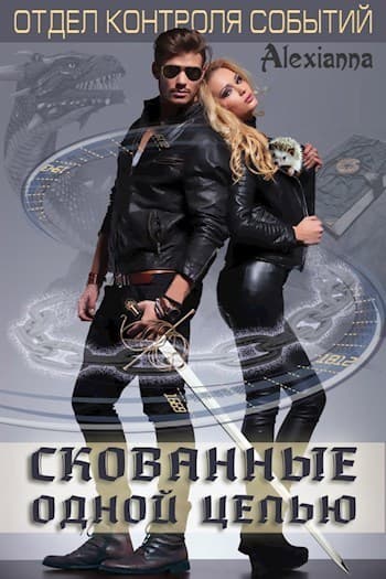 Скованные одной цепью (СИ)