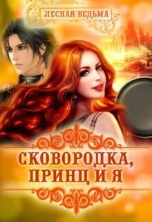 Сковородка, принц и я (СИ)