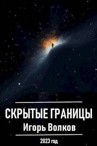 Скрытые границы (СИ)