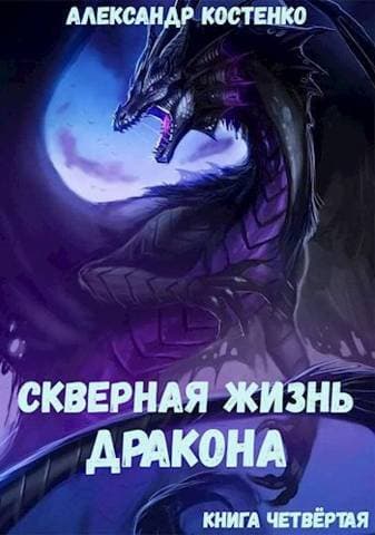 Скверная жизнь дракона. Книга четвертая (СИ)