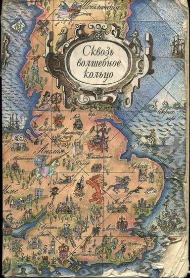 Сквозь волшебное кольцо