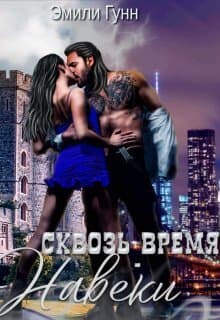 Сквозь Время Навеки (СИ)