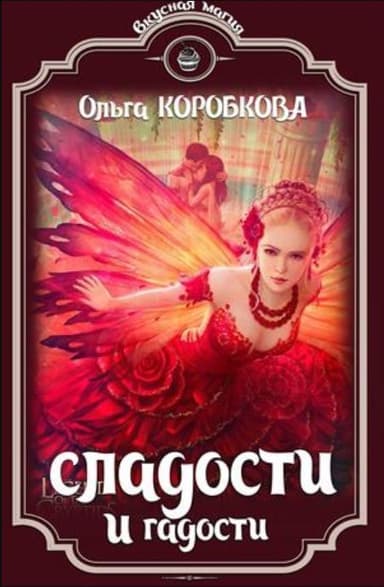 Сладости и гадости (СИ)
