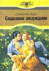 Сладостное заблуждение 