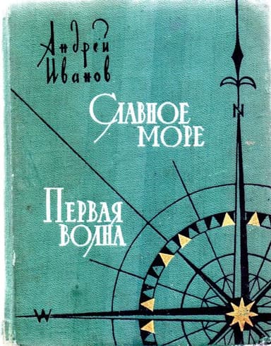 Славное море. Первая волна