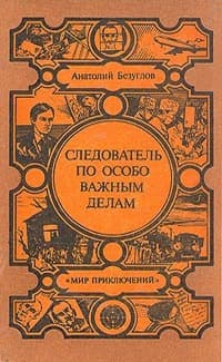 Следователь по особо важным делам
