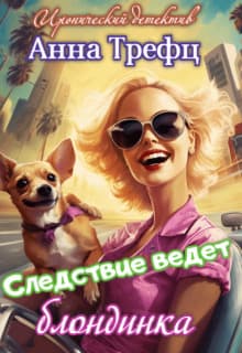 Следствие ведет блондинка (СИ)