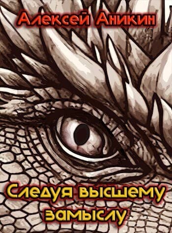 Следуя высшему замыслу (СИ)