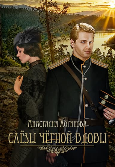 Слезы черной вдовы (СИ)