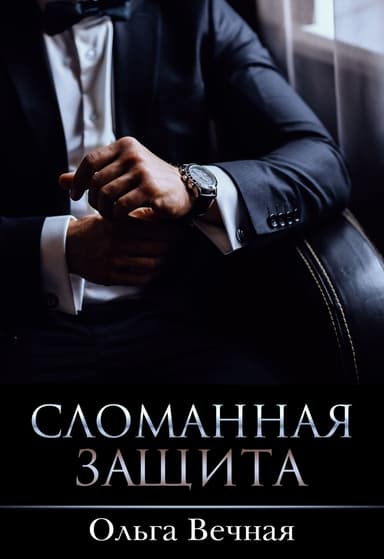 Сломанная защита (CИ)