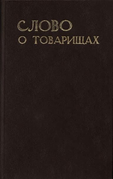 Слово о товарищах