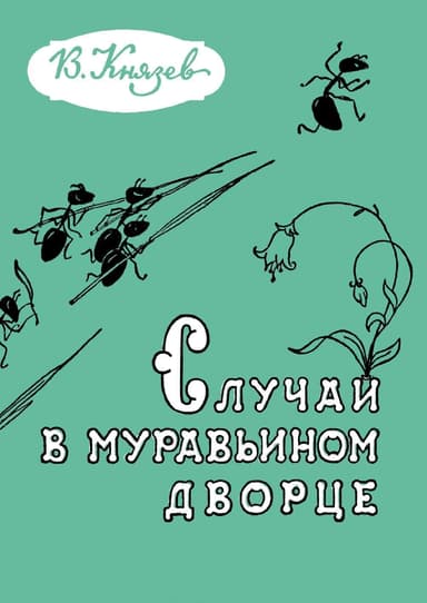 Случай в муравьиной дворце