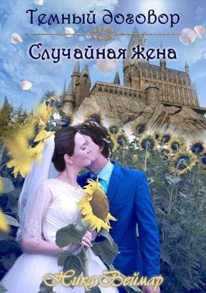 Случайная жена (СИ)