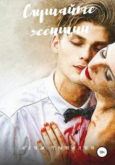 Слушайте женщин (СИ)