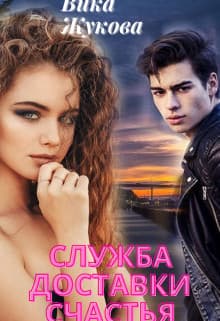 Служба доставки счастья (СИ)
