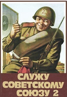 Служу Советскому Союзу 2 (СИ)