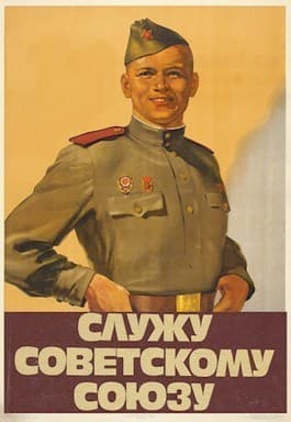 Служу Советскому Союзу (СИ)