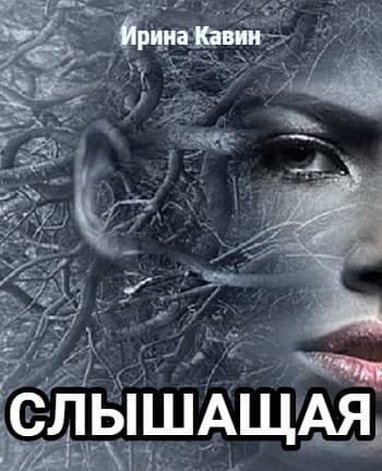 Слышащая (СИ)