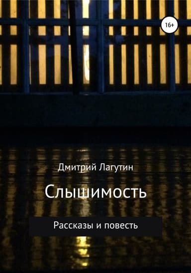 Слышимость