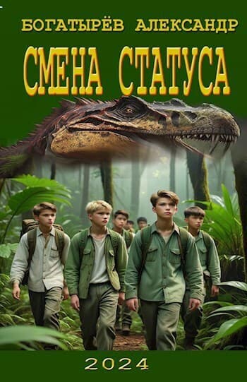 Смена статуса (СИ)