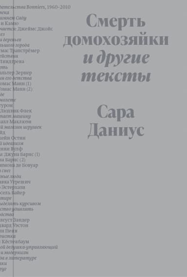 Смерть домохозяйки и другие тексты